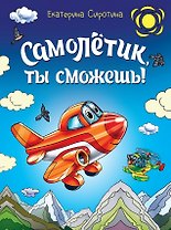 Самолётик, ты сможешь!