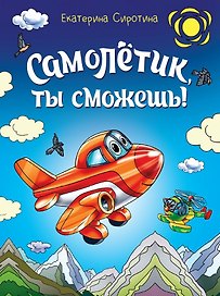 Самолётик, ты сможешь!