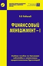 Финансовый менеджмент-1
