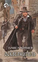 Осквернитель: Фантастический роман