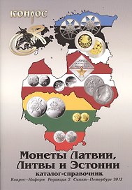 Каталог-справочник Монеты Латвии Литвы и Эстонии Ред. 2 (м) Медведева