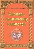 Словарь славянских символов. - 0