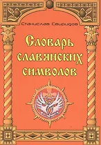 Словарь славянских символов.