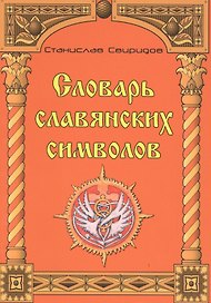 Словарь славянских символов.