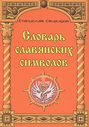 Словарь славянских символов.