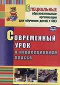 Современный урок в коррекционном классе. ФГОС - 0