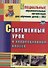 Современный урок в коррекционном классе. ФГОС. 2-е издание, переработанное - 0