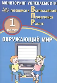 Окружающий мир. 1 класс. Мониторинг успеваемости. Готовимся к ВПР