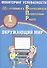 Окружающий мир. 1 класс. Мониторинг успеваемости. Готовимся к ВПР - 0