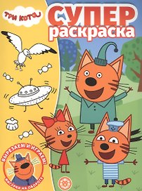 Суперраскраска "Три Кота"