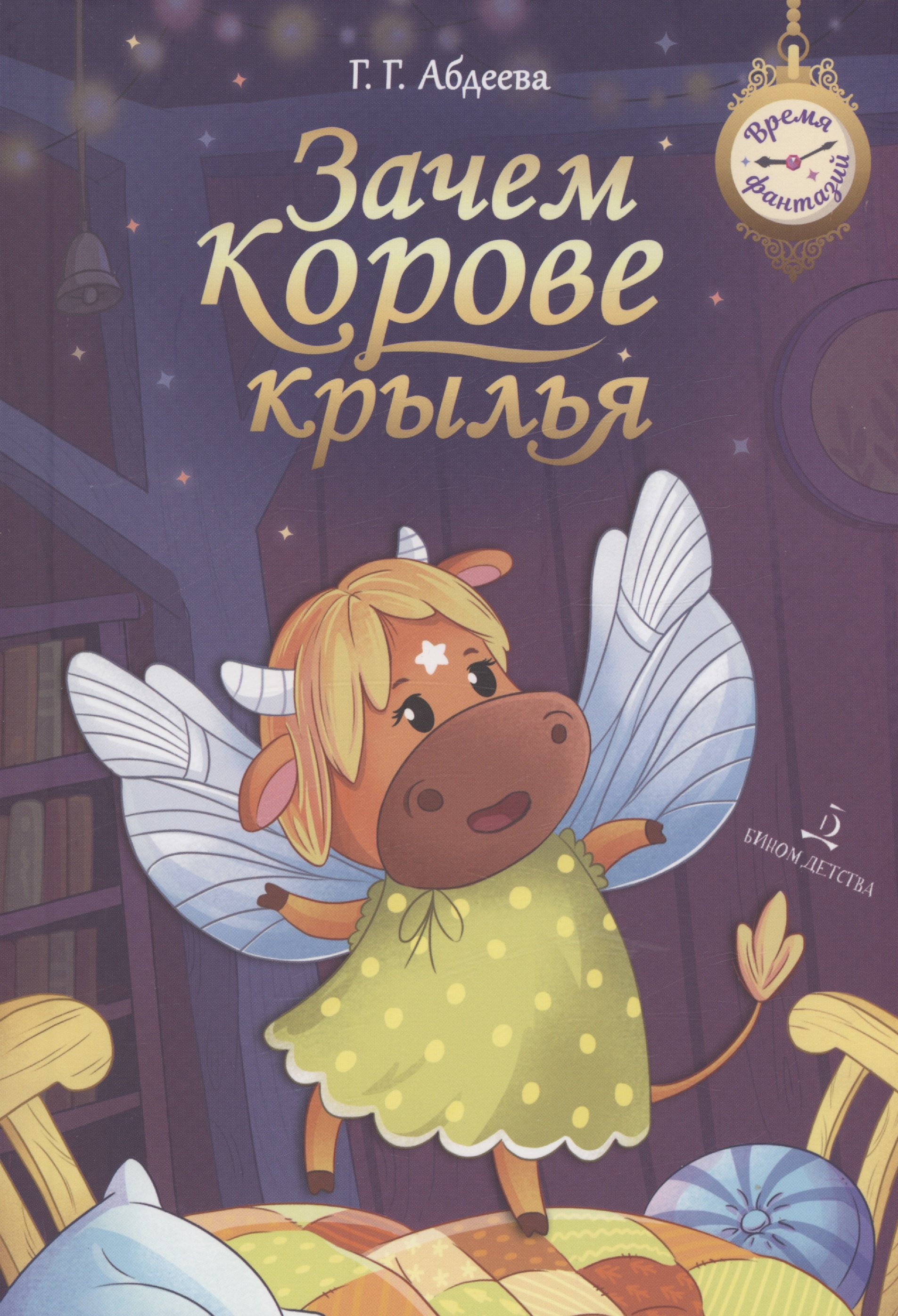 

Зачем корове крылья