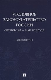 Уголовное законодательство России: октябрь 1917 – май 1922 года. Хрестоматия.