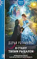 Я стану твоим рыцарем