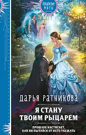 Я стану твоим рыцарем