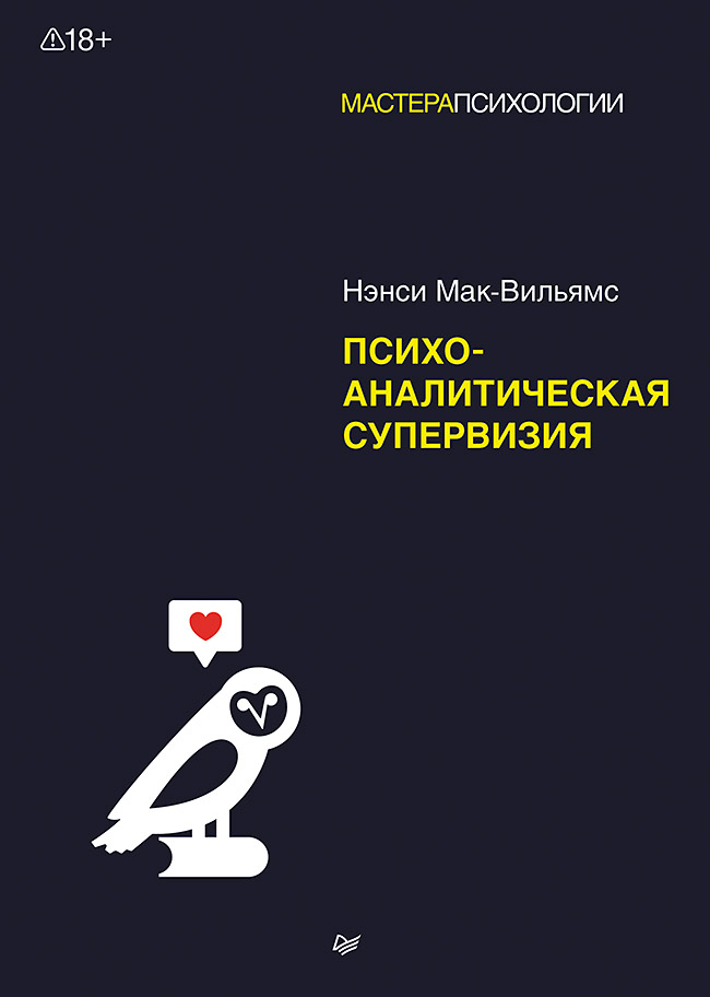 Обложка книги «Психоаналитическая супервизия»