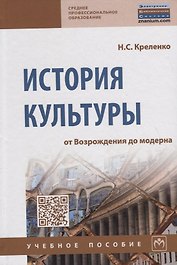 ИСТОРИЯ КУЛЬТУРЫ: ОТ ВОЗРОЖДЕНИЯ ДО МОДЕРНА