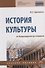 ИСТОРИЯ КУЛЬТУРЫ: ОТ ВОЗРОЖДЕНИЯ ДО МОДЕРНА - 0