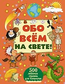 Обо всём на свете! - 0