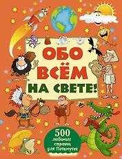 Обо всём на свете!