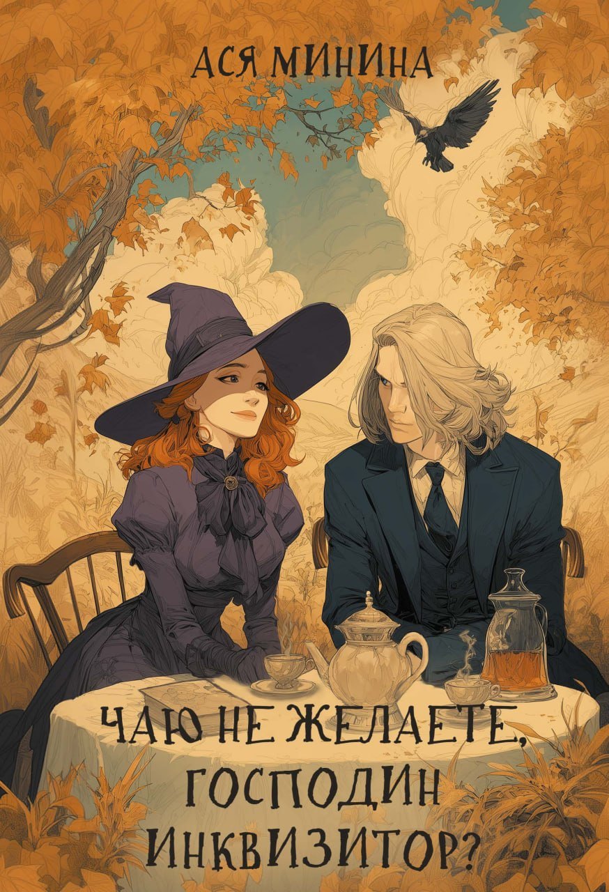 

Чаю не желаете, господин инквизитор