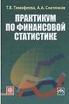 Практикум по финансовой статистике: учеб. пособие (ГРИФ) /Тимофеева Т.В. Снатенков А.А.