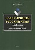 Современный русский язык. Морфология. Учебно-методическое пособие - 0