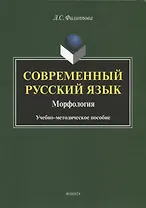 Современный русский язык. Морфология. Учебно-методическое пособие