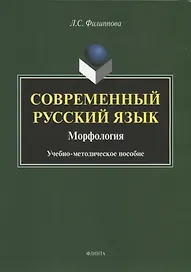 Современный русский язык. Морфология. Учебно-методическое пособие