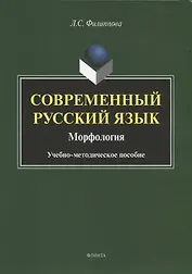 Современный русский язык. Морфология. Учебно-методическое пособие