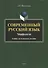 Современный русский язык. Морфология. Учебно-методическое пособие - 0