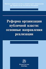 Реформа организации публичной власти: основные направления реализации. Монография