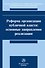 Реформа организации публичной власти: основные направления реализации. Монография - 0
