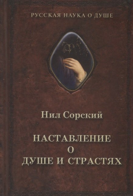 

Наставление о душе и страстях