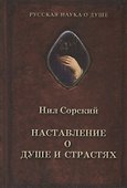 Наставление о душе и страстях - 0