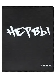 Дневник школьный GoodMark, "Нервы"