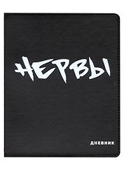 Дневник школьный GoodMark, "Нервы"