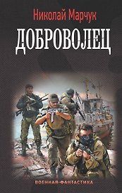 Доброволец