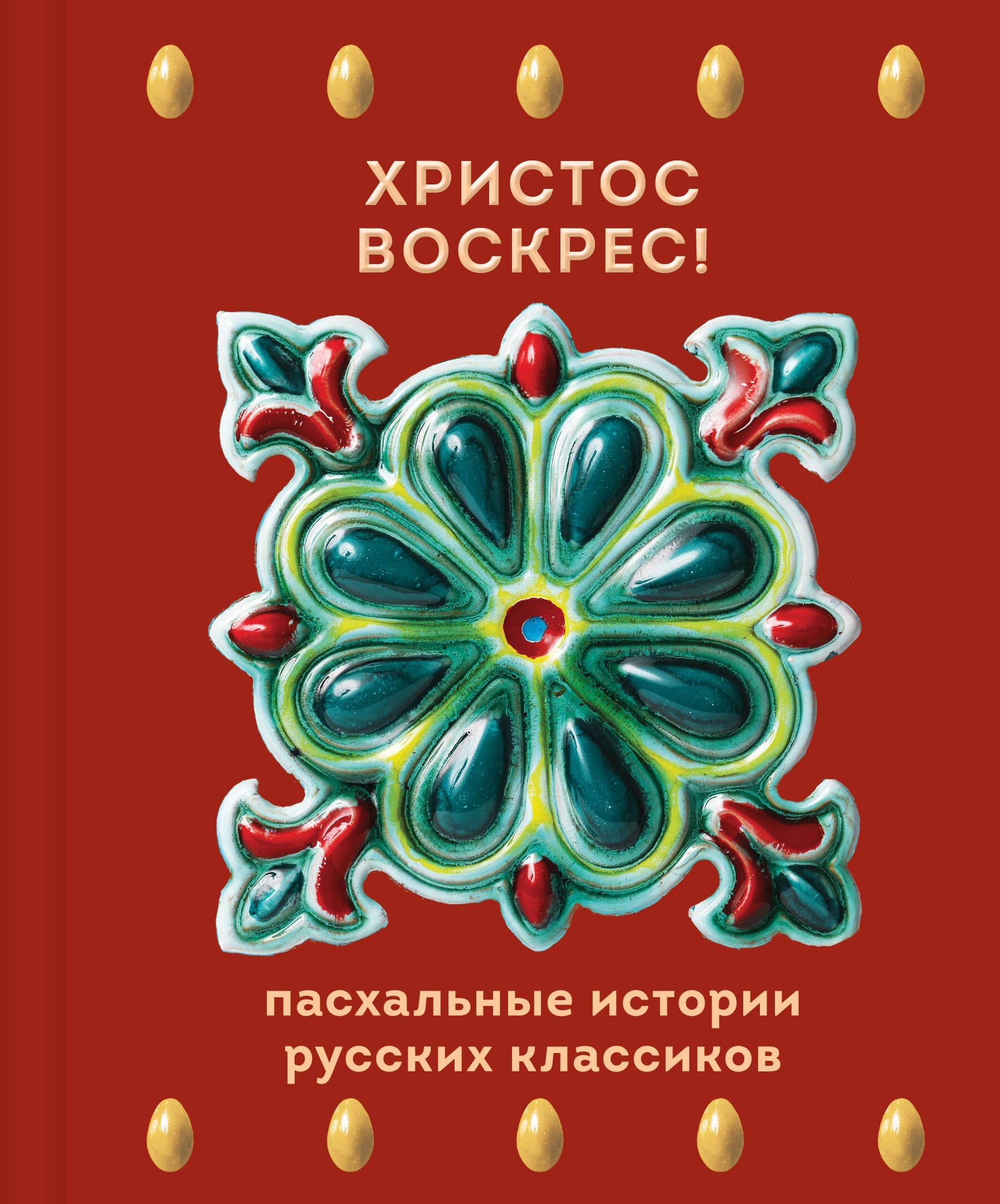 

Христос Воскрес! Пасхальные истории русских классиков