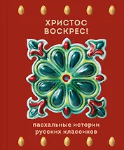 Христос Воскрес! Пасхальные истории русских классиков