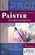 Painter - это великолепно!