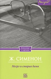 Мегрэ и старая дама