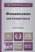 Финансовая математика. Учебник и практикум - 0