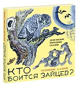 Кто боится зайцев? Дунганские народные сказки