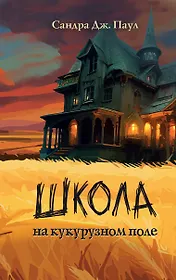 Школа на кукурузном поле