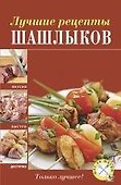 Лучшие рецепты шашлыков. - 0