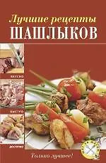 Лучшие рецепты шашлыков.