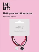 Набор парных браслетов с подвеской Клевер (текстиль, металл) (12-04407-B59) (Lafilaf)