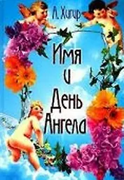 Имя и День ангела