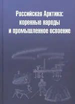 Российская Арктика: коренные народы и промышленное освоение