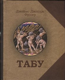 Табу